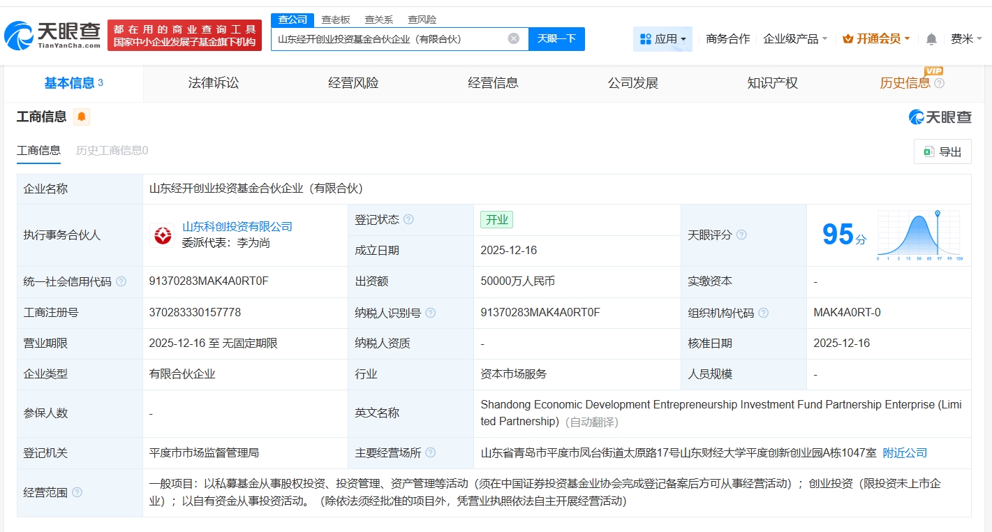 山东经开创业投资基金正式登记成立，5亿元资本助推区域产业创新